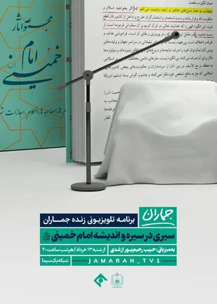 جماران روی آنتن شبکه یک