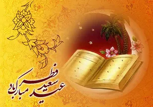 اعمال عيد سعید فطر