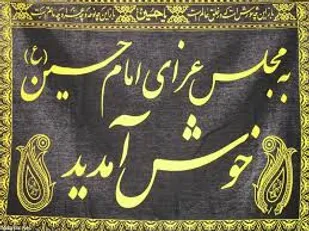 ۱۴ ثمره برپایی مجلس عزاداری امام حسین (علیه&zwnj;السلام) [اینفوگرافیک]