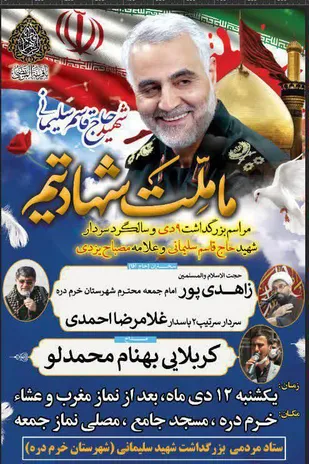 مراسم بزرگداشت سالگرد سردار سلیمانی در شهرستان خرمدره برگزار می&zwnj;شود