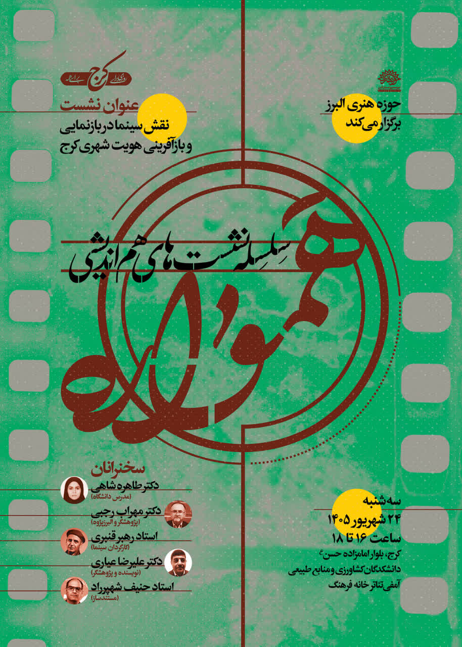بررسی نقش سینما در بازنمایی و بازآفرینی هویت شهری کرج، با حضور صاحب‌نظران حوزه فرهنگ و هنر