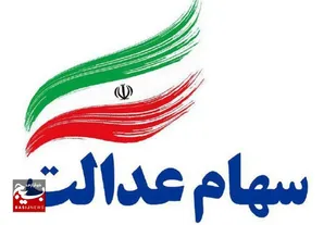 وراث برای تعیین تکلیف سهام عدالت متوفیان اقدام کنند