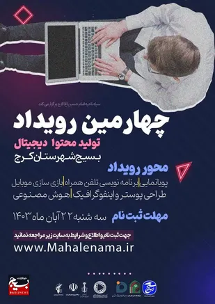 چهارمین رویداد تولید محتوای دیجیتال ناحیه مقاومت بسیج امام حسین(ع) برگزار می&zwnj;شود