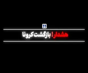 مصوباتی که با جان مردم بازی می کند/احتمال بازگشت به روزهای سیاه کرونایی