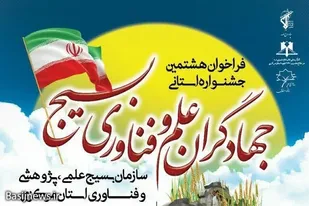 جشنواره استانی جهادگران علم و فناوری بسیج در استان مرکزی برگزار می&zwnj;شود