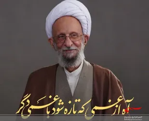به مناسبت درگذشت آیت الله مصباح