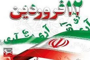 ۱۲ فروردين هويت ملي ايران اسلامي است