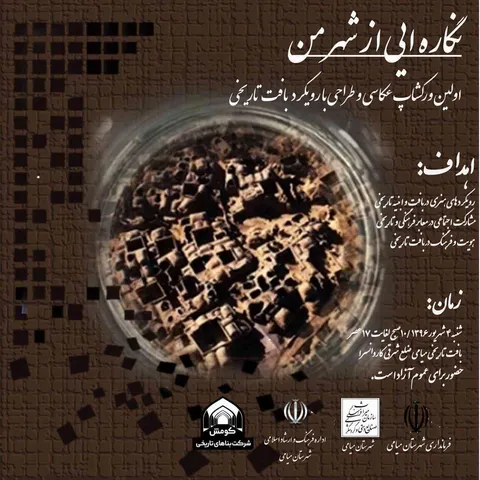 برگزاری اولین ورکشاپ عکاسی و طراحی با رویکرد بافت تاریخی در میامی