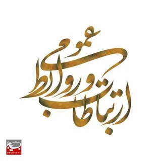 انتخاب روابط عمومی سازمان بسیج ادارات و کارمندان استان البرز، در هیئت رئیسه شورای هماهنگی روابط عمومی دستگاه&zwnj;های اجرایی استان