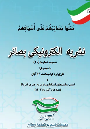 ضمیمه شماره20 نشریه بصائر تحلیلی؛