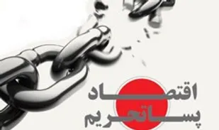 در پساتحریم نیازمند ورود شرکت&zwnj;های تجهیزات پزشکی داخلی به بازار جهانی هستیم