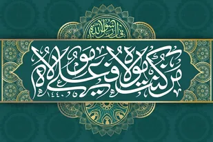 بیانیه بسیج هنرمندان استان همدان در مورد رویداد عظیم غدیر خم و تعهد به ولایت