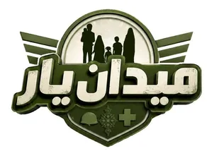برگزاری اختتامیه میدان یار در شهرک وحدت شهرستان فردیس