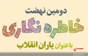 دومین نهضت خاطره نگاری "یاران انقلاب" برگزار می شود