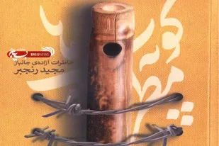 &laquo;کوپه مطرب&zwnj;ها&raquo;؛ روایتی از هویت، بیداری و مقاومت در دل اسارت