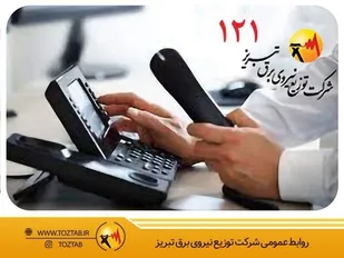 تماس به موقع شهروندان با سامانه 121 مانع سرقت تجهیزات شبكه و بروز خاموشی شد