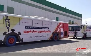 حرکتِ واحد&zwnj;های سیار واکسیناسیون به سوی مناطق محروم