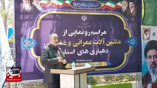 آیین رونمایی از ماشین آلات عمرانی و خدماتی دهیاری&zwnj;های استان