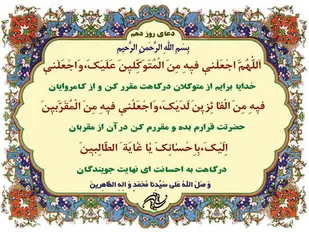 دعای روز دهم ماه مبارک رمضان/جز 10 قرآن کریم