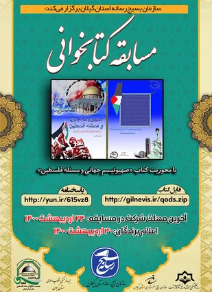 مسابقه کتابخوانی &laquo;صهیونیسم جهانی و مسئله فلسطین&raquo; در گیلان برگزار می&zwnj;شود