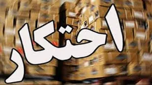 کشف انبار احتکار روغن و مواد غذایی در شهر جدید سهند