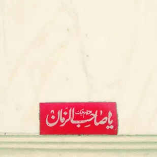 حضرت مهدی(عج) چاره ای ندارد غایب باشد تا وقتی که شرایط ظهور آماده شد، به اذن خدا قیام و ظالمان را نابود کند