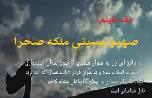 &laquo;نقد فیلم صهیونیستی ملکه صحرا&raquo;