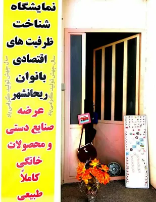 نمایشگاه شناخت ظرفیتهای اقتصادی بانوان ریحانشهرزرند افتتاح گردید