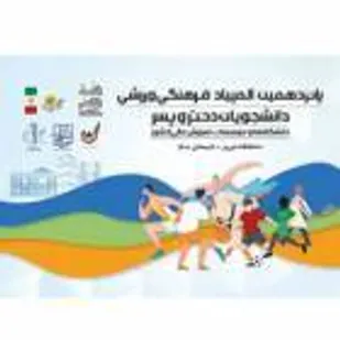 افتخار آفرینی دانشجویان دانشگاه صنعتی شاهرود در المپیاد ورزشی دانشجویان کشور