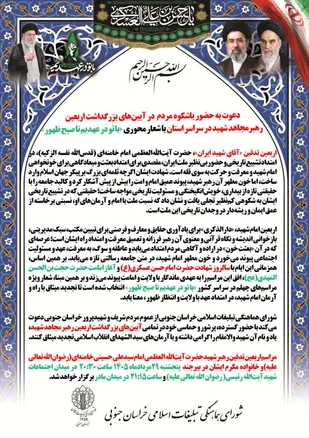 دعوت به حضور باشکوه مردم در آیین&zwnj;های بزرگداشت اربعین رهبر مجاهد شهید در خراسان جنوبی