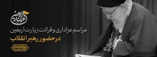 مراسم قرائت زیارت اربعین با حضور امام خامنه&zwnj;ای برگزار شد