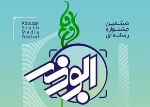 آثار پنجمین جشنواره رسانه ای استان قزوین در مرحله داوری