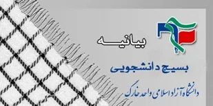بیانیه بسیج دانشجویی دانشگاه آزاد اسلامی واحد خارگ بمناسبت روز جهانی قدس