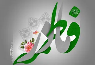 جشن میلاد حضرت فاطمه زهرا (س) در پیش دبستانی حلقه پروانه ها برگزار شد