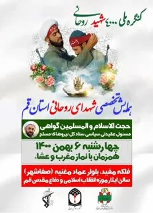 همایش تخصصی شهدای روحانی دفاع مقدس استان قم