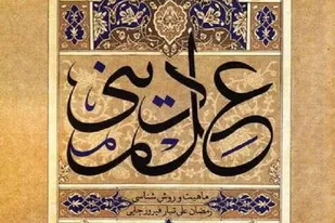 از شعائر دینی در جامعه همواره بایستی پاسداری شود