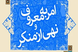امروز وظیفه اصلی بانوان امر به معروف و نهی از منکر است/ زنان می&zwnj;توانند در حفظ ارزش&zwnj;های اسلام نقش آفرین باشند