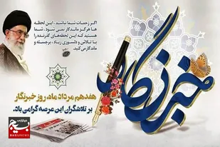 خبرنگاران، ادامه دهندگان راه شهید آوینی
