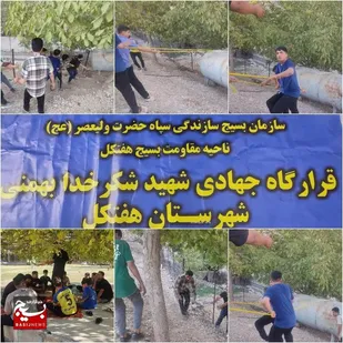 برگزاری اردوی جهادی در امام&zwnj;زاده عبدالله توسط بسیج سازندگی هفتکل