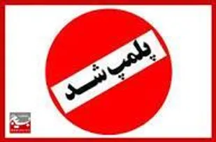 پلمپ مرکز دندانپزشکی غیر مجاز