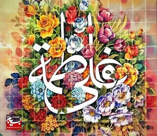 خوزستان، شادمان در سالروز زیباترین پیوند هستی