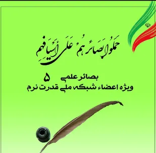پنجمین شماره نشریه بصائر علمی منتشر شد