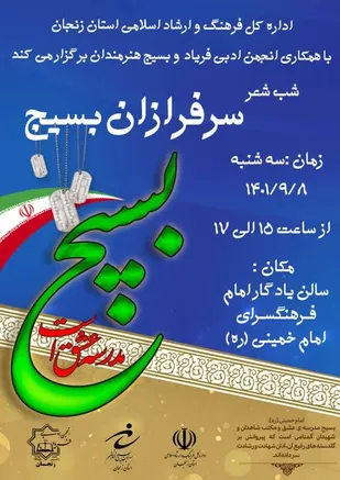 شب شعر(سرفرازان بسیج ) در زنجان برگزار می شود