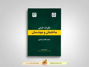 کتاب "مقررات شرعی ساختمان و مهندسان" منتشر شد