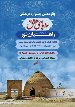پانزدهممین جشنواره ردپای عشق(ویژه زائرین راهیان نور)