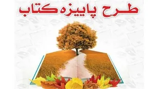 طرح پاییزه کتاب در شاهرود برگزار می&zwnj;شود