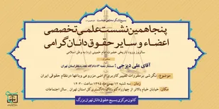 پنجاهمین نشست علمی بصیرتی کانون مرکزی حقوقدانان