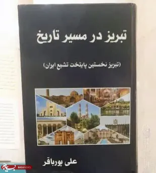 پردیس رسانه و هنر، میزبان آئین رونمایی از کتاب &laquo;تبریز در مسیر تاریخ&raquo;