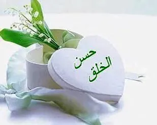 حسن خلق موجب جلب محبت می شود