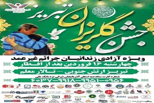 بیستمین جشن گلریزان تبریز ۱۶ فروردین ماه برگزار می&zwnj;شود